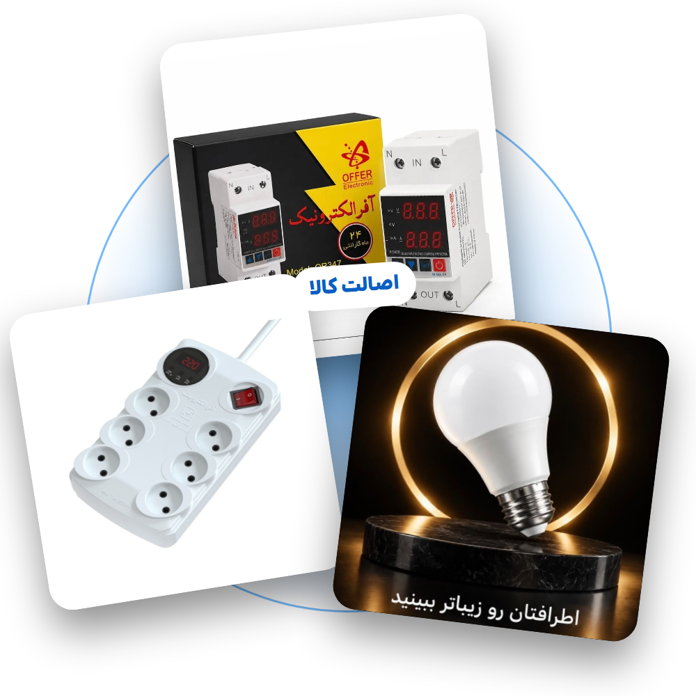 تجهیزات برق و روشنایی باکیفیت برای خانه و کسب‌وکار شما