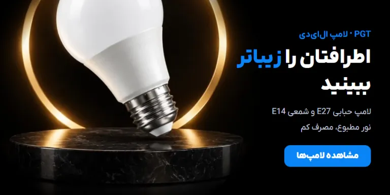 لامپ‌های ال‌ای‌دی پی‌جی‌تی