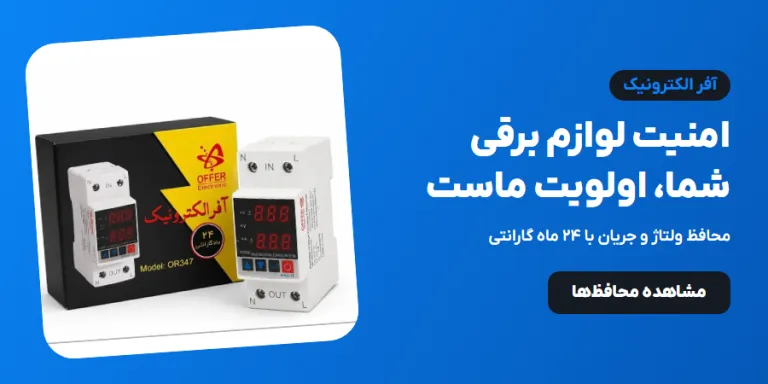محافظ ولتاژ و جریان آفر الکترونیک