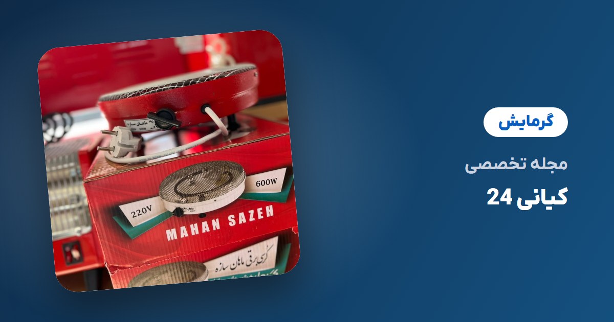 نکات ایمنی و نگهداری از بخاری و گرمکن برقی